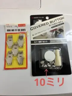 【未使用】ホック & ホームカバーボタン（くるみボタン）制作キット　10ミリ