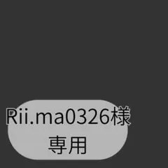 Rii.ma0326様専用ページです