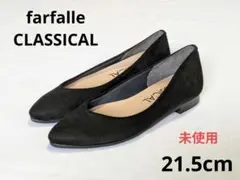 Sファルファーレ　クラシカル 21.5 新品　未使用　パンプス　ローヒール　国産