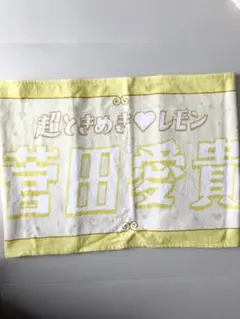 超ときめき♡宣伝部 フェイスタオル 菅田愛貴
