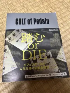 CULT of Pedals 踏むorDIE エフェクター本