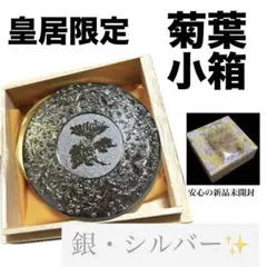 皇居限定 | 菊葉小箱 ボンボニエール | シルバー - メルカリ