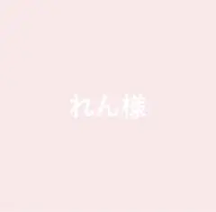 れん様専用ページ