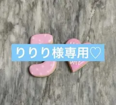 りりり様専用ページ♡