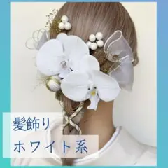 【即日発送】髪飾り 成人式 卒業式 結婚式 七五三 洋装 和装 ホワイト