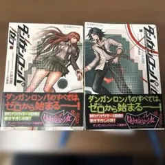 ダンガンロンパ/ゼロ 上下巻 セット