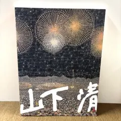 2026年最新】山下清画集の人気アイテム - メルカリ