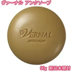 ヴァーナル アンクソープ せっけん 90g 新品 1個 未使用品