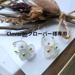 Cloverஐクローバー様専用
