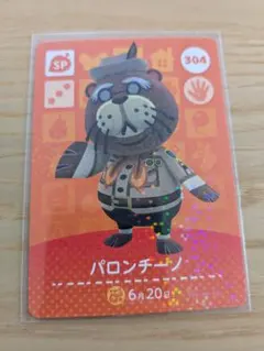 どうぶつの森 amiiboカード　パロンチーノ