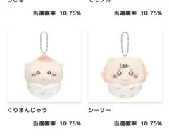 ちいかわ ぬいぐるみくじ ベビー E賞 マスコットくりまんじゅう シーサーセット