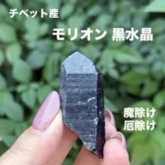 モリオン 黒水晶 天然無処理 原石 MY981
