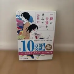 一瞬の永遠を、きみと 沖田円 スターツ出版文庫