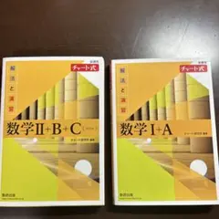 チャート式数学 II + B + C (スペシャル)＆数学I＋A値下げ交渉⭕️