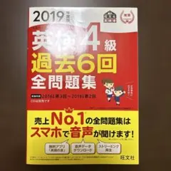 英検4級過去6回全問題集 : 文部科学省後援 2019年度版