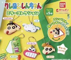 【新品未使用品】クレヨンしんちゃん ガチャガチャ ミラーコレクション