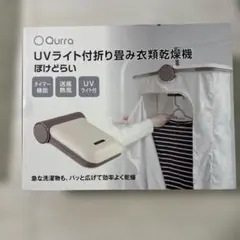 Qurra UVライト付折り畳み衣類乾燥機 ぽけどらい 3R-HCD01のサムネイル