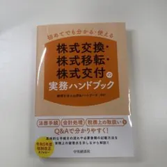 【裁断済】初めてでも分かる・使える株式交換・株式移転・株式交付の実務ハンドブック