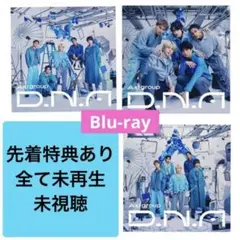 Aぇ! group D.N.A アルバム　Blu-ray DNA 3種　3形態