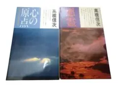 心の原点／悪霊Ⅱ／２冊セット／高橋信次