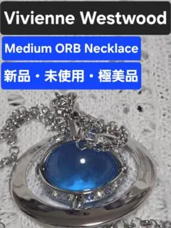 ■ヴィヴィアンウエストウッド■ミディアムオーブネックレス■新品■シルバー×ブルー