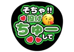 松島聡　timelesz ファンサうちわ