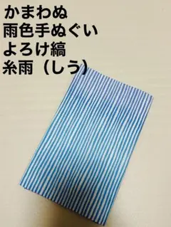 完売・新品未使用【かまわぬ 手ぬぐい よろけ縞 糸雨】てぬぐいのサムネイル