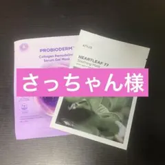 さっちゃん様専用