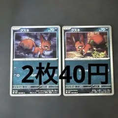 クスネ　2枚セット
