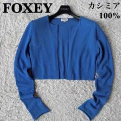フォクシー カシミア100％ボレロニットカーディガン 青ブルー