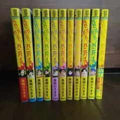 ババンババンバンバンパイア 1〜13巻セット おまけ付き - メルカリ
