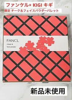 【新品未使用】FANCL×KIGI限定チーク＆フェイスパウダー 97花あられのサムネイル