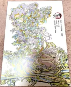 劇場版 鬼滅の刃 無限城編 パンフレット 特典