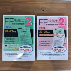 （今月限り販売）FP技能士精選問題解説集〈学科〉〈実技〉2級 '20～'21年版