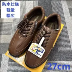 ★【訳あり新品】防水仕様2601BR/27cmメンズスニーカー