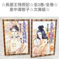 2025年最新】長屋王残照記の人気アイテム - メルカリ