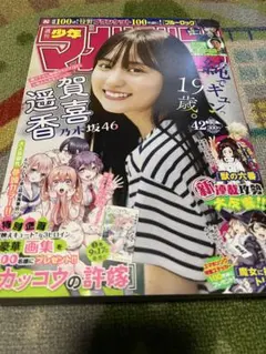 週刊少年マガジン2022年 12 3月2日3/2 日向坂46 ガチアクタ 新連載
