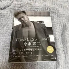 今市隆二 TIMLESS TIME 特別限定版