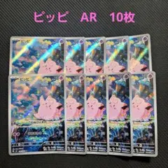 ポケモンカード ピッピ AR 10枚セット 089/080 Clefairy - メルカリ