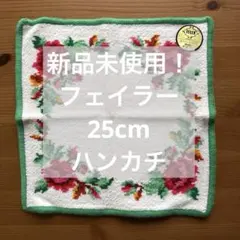 【新品未使用】フェイラー花柄タオルハンカチ