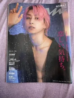 Snow Man 佐久間大介 雑誌 スノ 2385 an・an