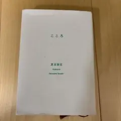 【文庫本】こころ