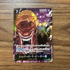 ワンピースカード　シェパード・十・ピーター聖　Rパラレル OP13-084