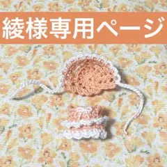 綾様専用ページ