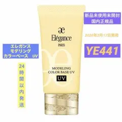 ❗️週末限定値下げ中❗️エレガンス　モデリング　カラーベース　UV YE441