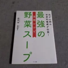 最強の野菜スープ 活用レシピ