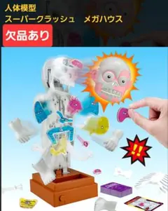 欠品あり！人体模型　スーパークラッシュ　メガハウス