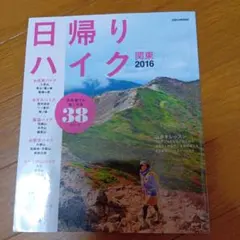 日帰りハイク 関東 2016