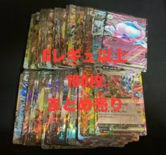 ポケモンカード　RRまとめ売り　100枚　Gレギュ以上のみ