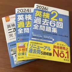 英検2級 過去6回全問題集 2024年版 2026年版　二次試験 3冊セット
